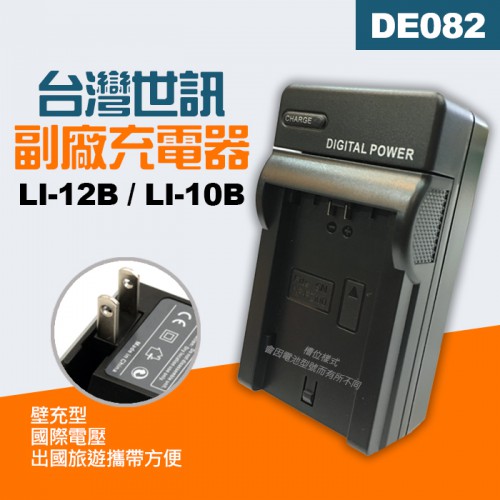 【現貨】台灣 世訊 LI-10B 副廠 充電器 壁充 座充 適用 OLYMPUS LI-12B (DE082)
